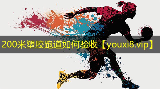 200米塑胶跑道如何验收 200米塑胶跑道如何验收