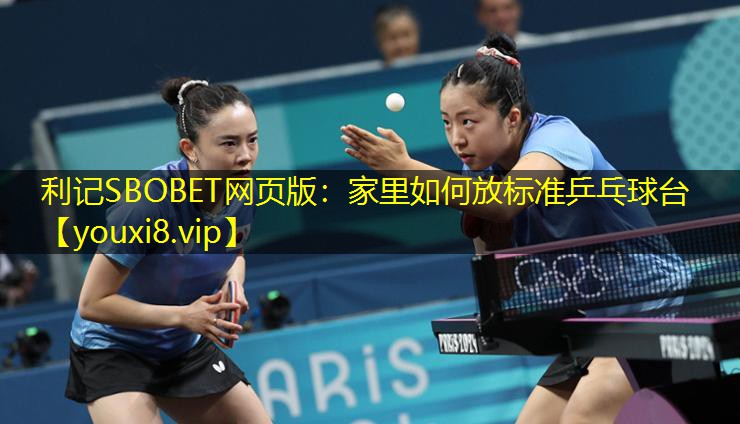 家里如何放标准乒乓球台 家里如何放标准乒乓球台