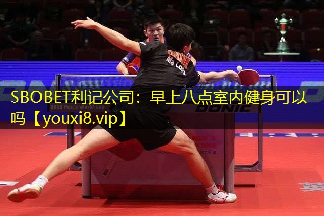 早上八点室内健身可以吗 早上八点室内健身可以吗