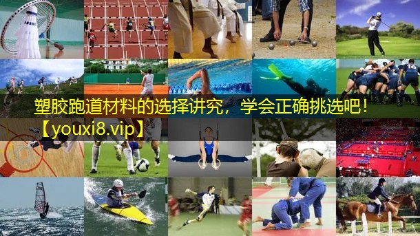 塑胶跑道材料的选择讲究,学会正确挑选吧! 塑胶跑道材料的选择讲究,学会正确挑选吧!