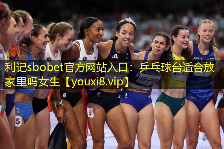 乒乓球台适合放家里吗女生 乒乓球台适合放家里吗女生