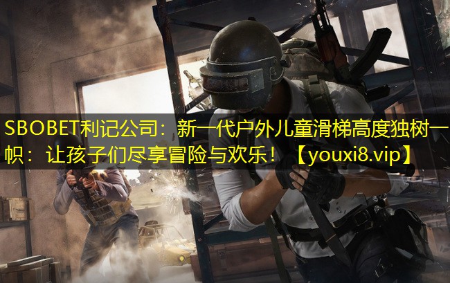 新一代户外儿童滑梯高度独树一帜:让孩子们尽享冒险与欢乐! 新一代户外儿童滑梯高度独树一帜:让孩子们尽享冒险与欢乐!