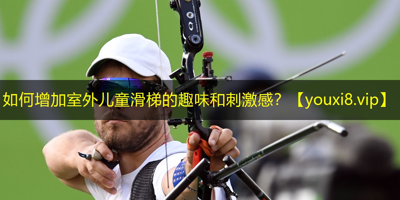 如何增加室外儿童滑梯的趣味和刺激感? 如何增加室外儿童滑梯的趣味和刺激感?
