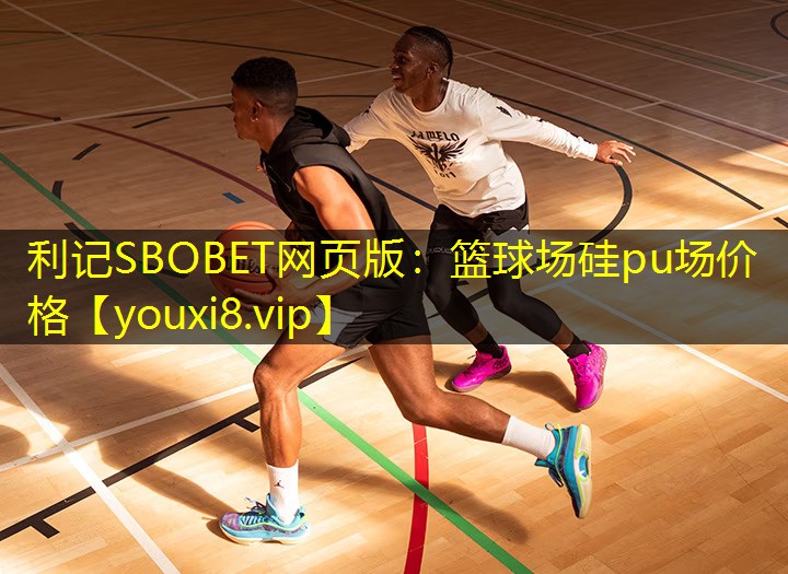 篮球场硅pu场价格 篮球场硅pu场价格