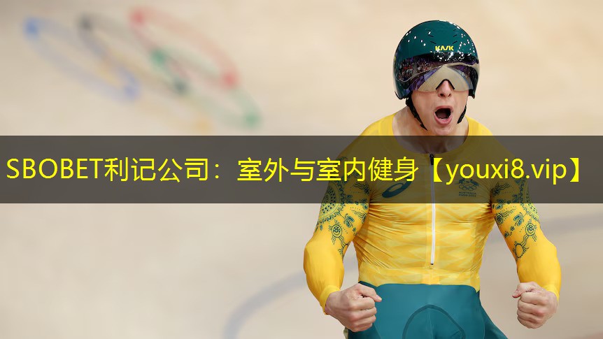 室外与室内健身 室外与室内健身