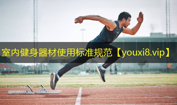室内健身器材使用标准规范 室内健身器材使用标准规范