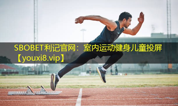室内运动健身儿童投屏 室内运动健身儿童投屏