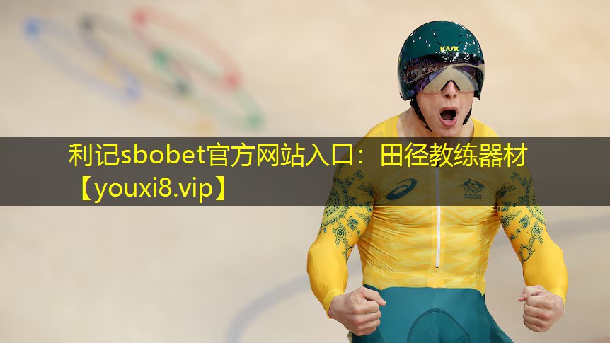 田径教练器材 田径教练器材