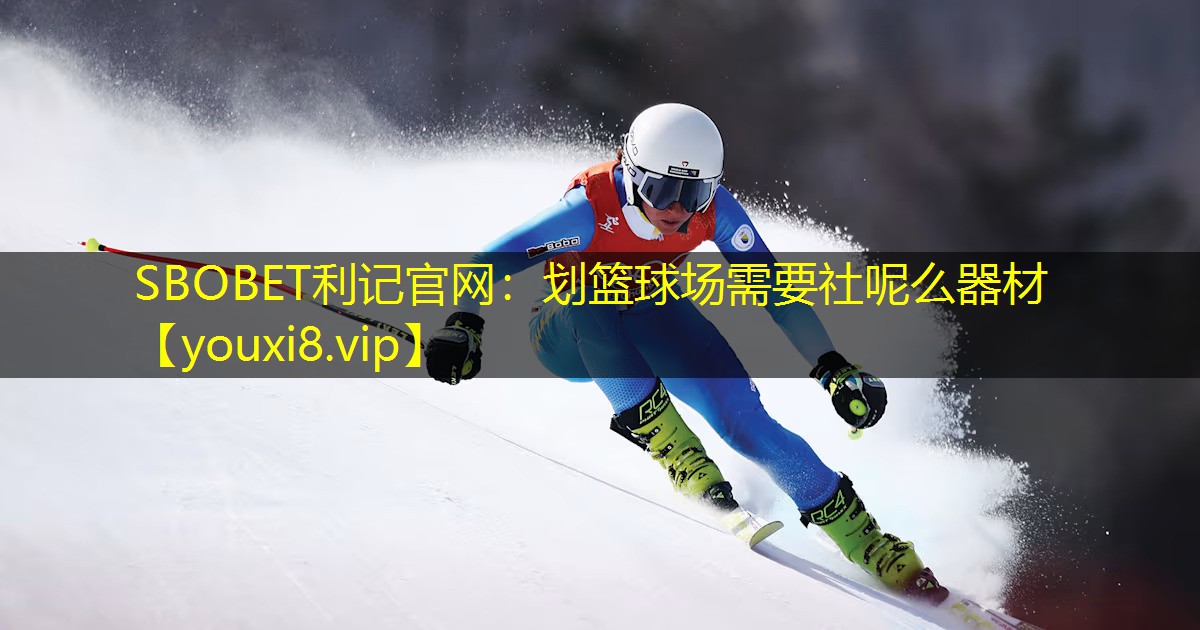 划篮球场需要社呢么器材 划篮球场需要社呢么器材