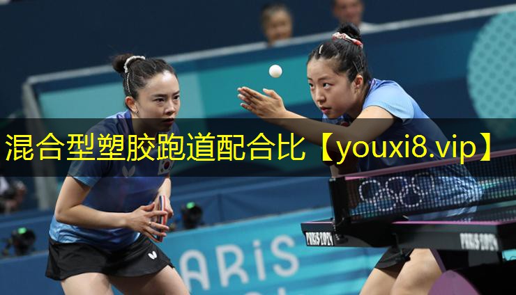 混合型塑胶跑道配合比 混合型塑胶跑道配合比