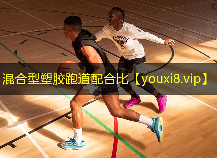 混合型塑胶跑道配合比 混合型塑胶跑道配合比