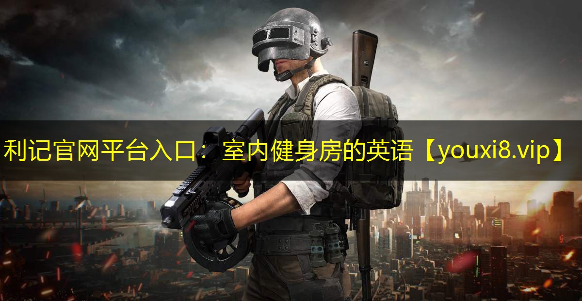 室内健身房的英语 室内健身房的英语