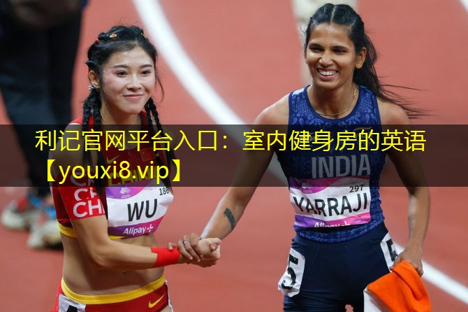 室内健身房的英语 室内健身房的英语