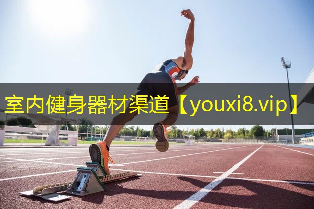 室内健身器材渠道 室内健身器材渠道