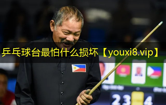 乒乓球台最怕什么损坏 乒乓球台最怕什么损坏