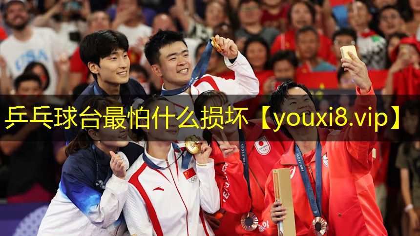 乒乓球台最怕什么损坏 乒乓球台最怕什么损坏