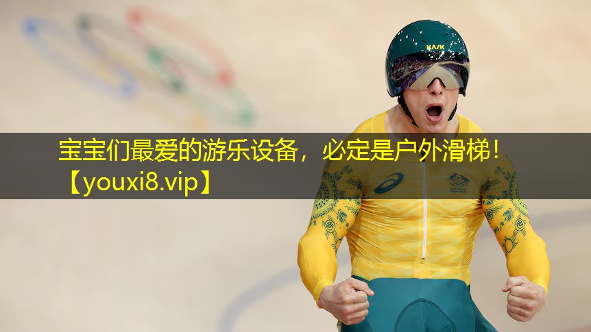宝宝们最爱的游乐设备,必定是户外滑梯! 宝宝们最爱的游乐设备,必定是户外滑梯!