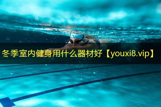 冬季室内健身用什么器材好 冬季室内健身用什么器材好
