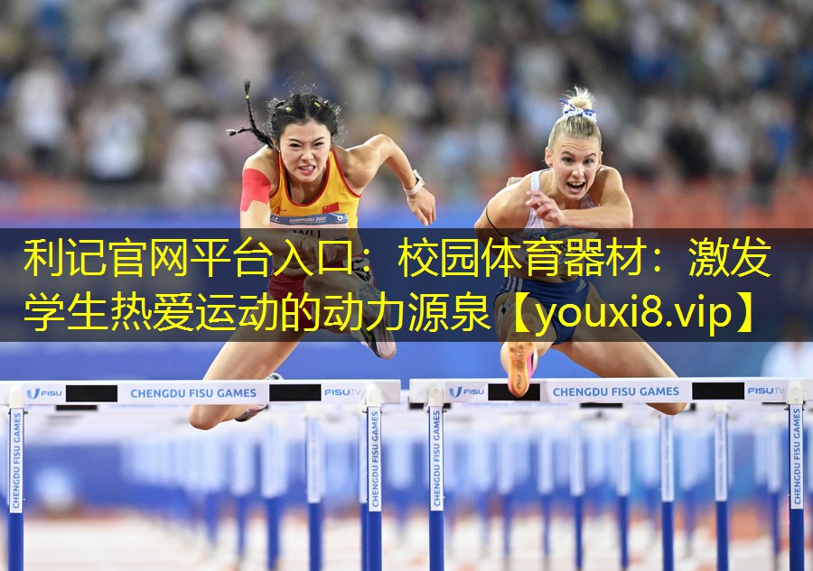 校园体育器材:激发学生热爱运动的动力源泉 校园体育器材:激发学生热爱运动的动力源泉