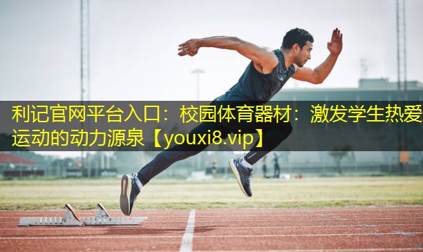 校园体育器材:激发学生热爱运动的动力源泉 校园体育器材:激发学生热爱运动的动力源泉
