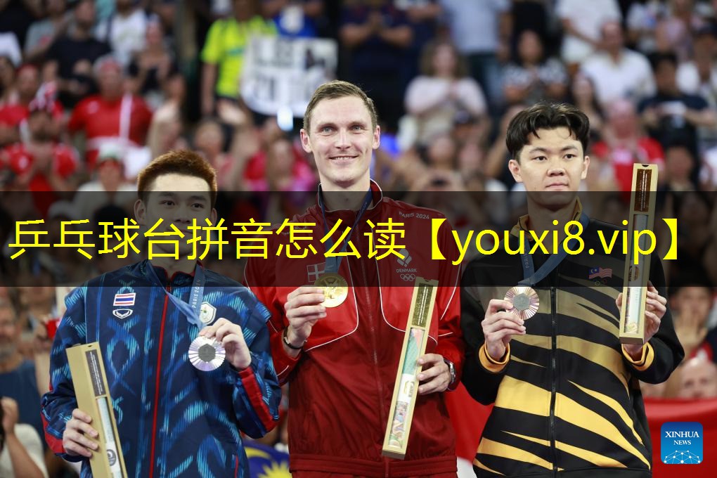 乒乓球台拼音怎么读 乒乓球台拼音怎么读