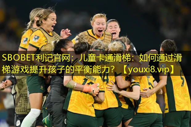 儿童卡通滑梯:如何通过滑梯游戏提升孩子的平衡能力? 儿童卡通滑梯:如何通过滑梯游戏提升孩子的平衡能力?