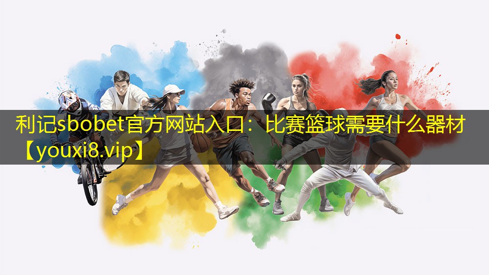 比赛篮球需要什么器材 比赛篮球需要什么器材
