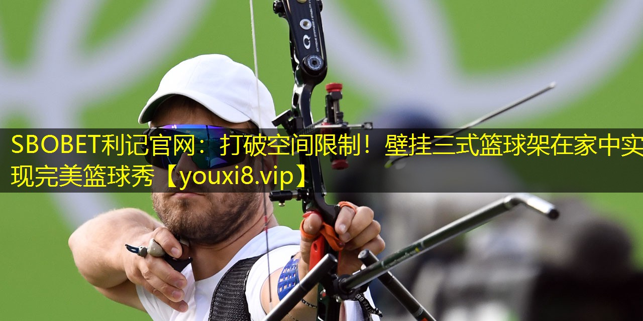 打破空间限制!壁挂三式篮球架在家中实现完美篮球秀 打破空间限制!壁挂三式篮球架在家中实现完美篮球秀