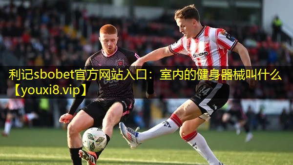室内的健身器械叫什么 室内的健身器械叫什么