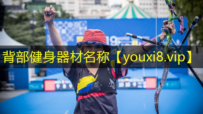 背部健身器材名称 背部健身器材名称