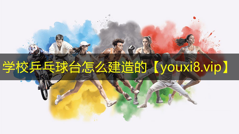 学校乒乓球台怎么建造的 学校乒乓球台怎么建造的