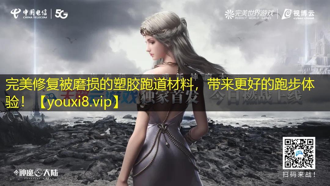 完美修复被磨损的塑胶跑道材料,带来更好的跑步体验! 完美修复被磨损的塑胶跑道材料,带来更好的跑步体验!