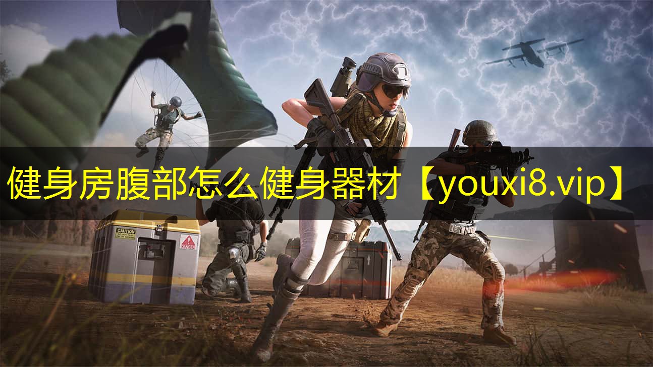 健身房腹部怎么健身器材