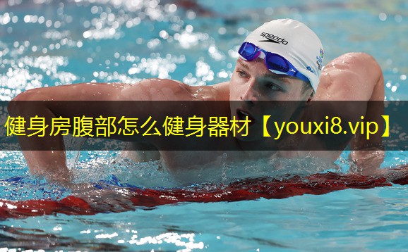 健身房腹部怎么健身器材