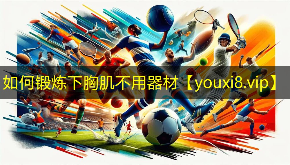 如何锻炼下胸肌不用器材