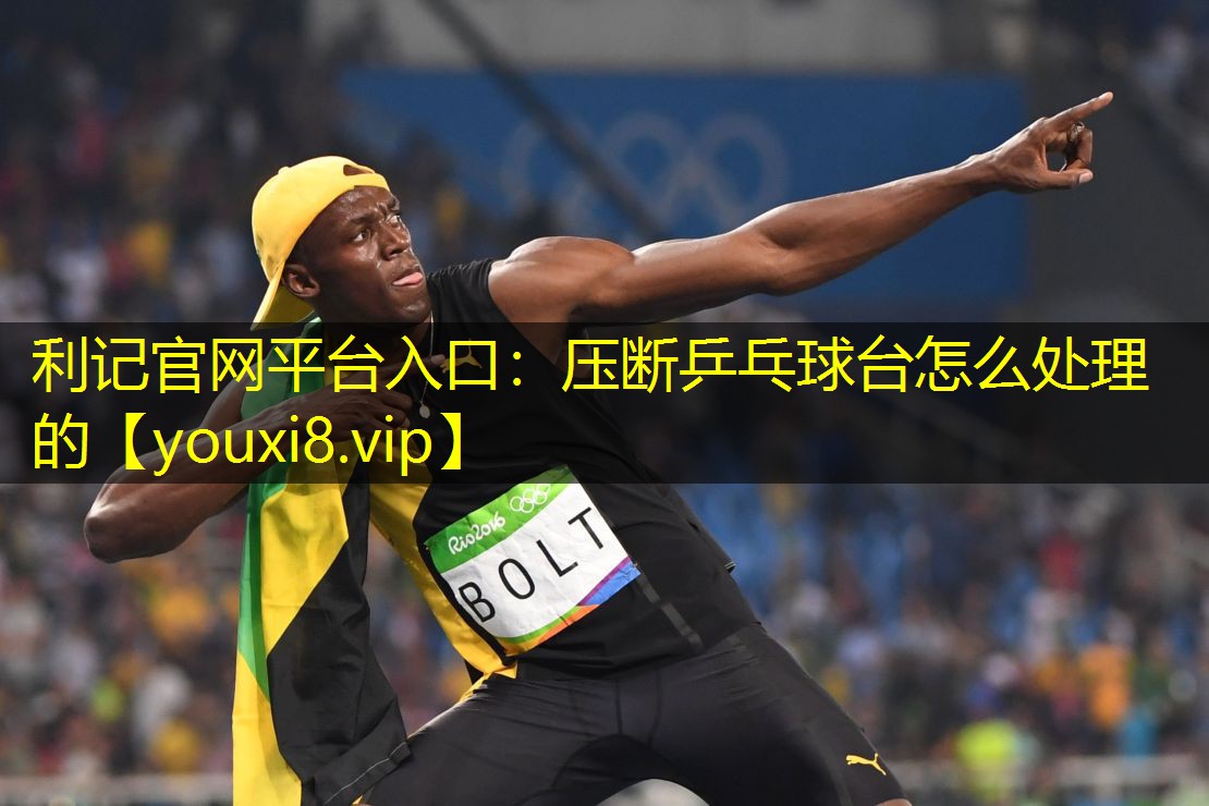 压断乒乓球台怎么处理的 压断乒乓球台怎么处理的