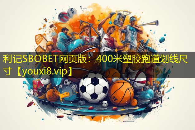 400米塑胶跑道划线尺寸 400米塑胶跑道划线尺寸