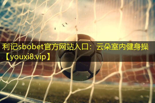 云朵室内健身操