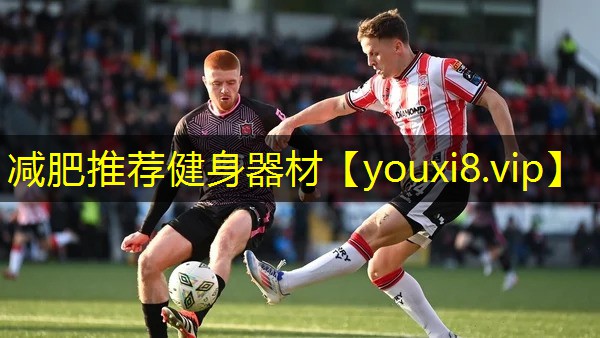 减肥推荐健身器材
