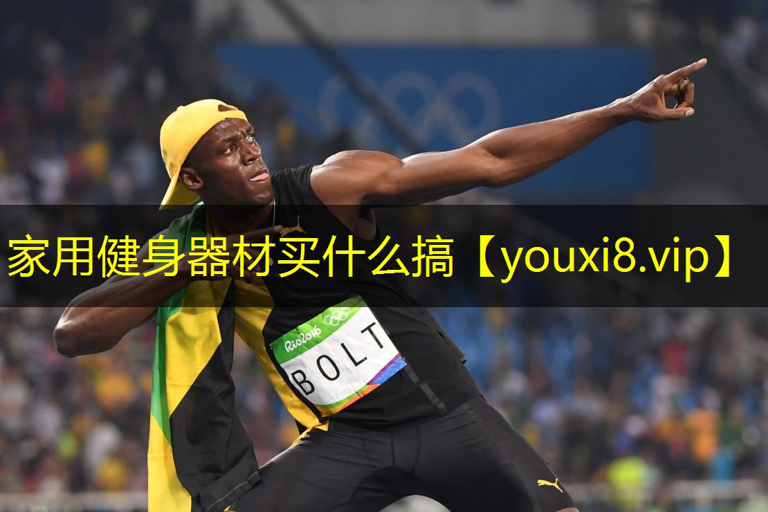 家用健身器材买什么搞