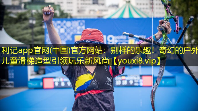 别样的乐趣!奇幻的户外儿童滑梯造型引领玩乐新风尚 别样的乐趣!奇幻的户外儿童滑梯造型引领玩乐新风尚