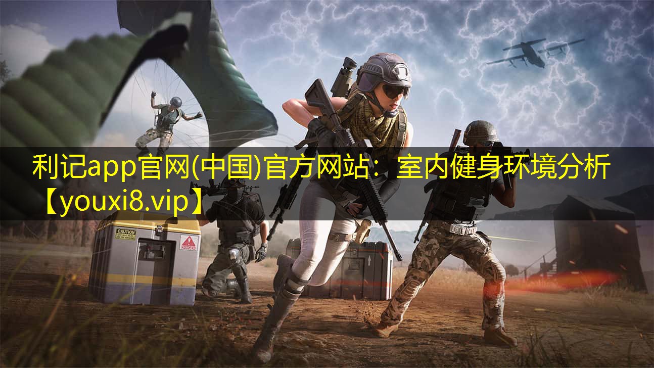 室内健身环境分析