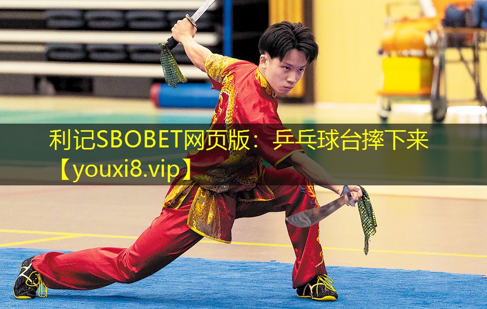 乒乓球台摔下来 乒乓球台摔下来