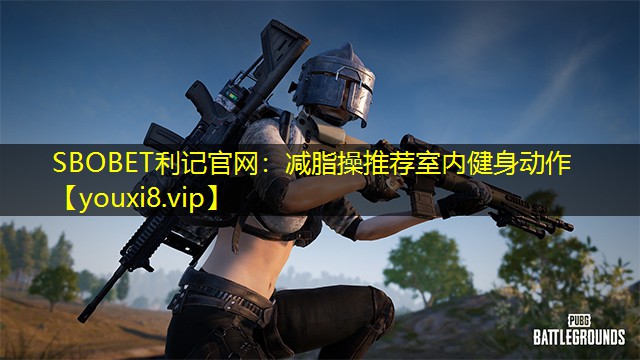 减脂操推荐室内健身动作 减脂操推荐室内健身动作