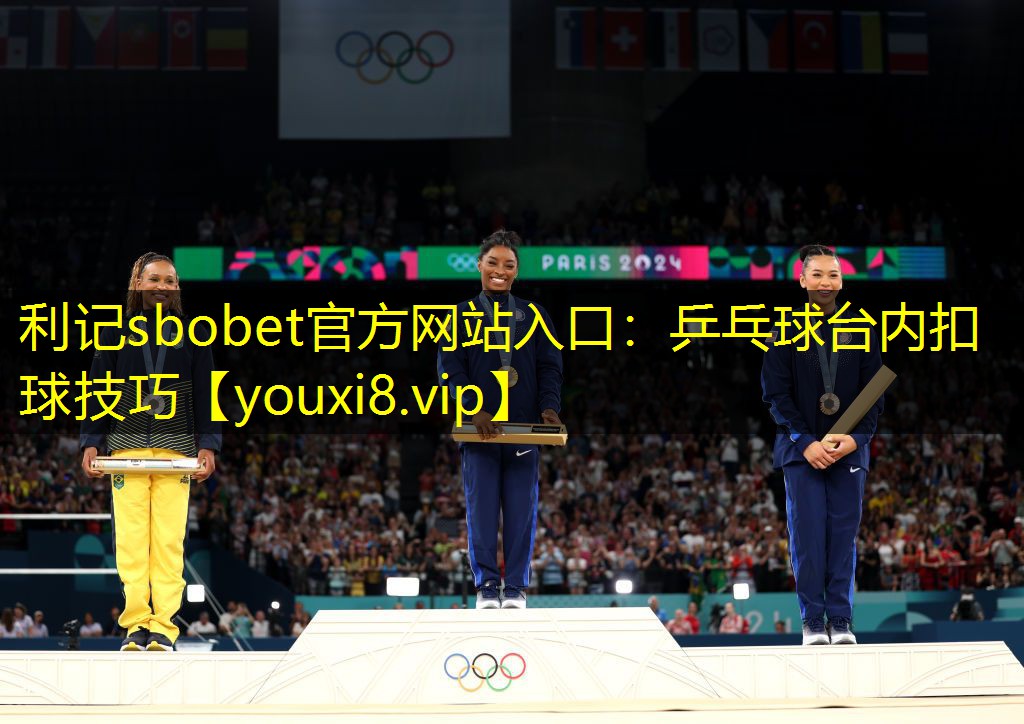 乒乓球台内扣球技巧 乒乓球台内扣球技巧