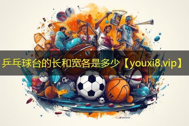 乒乓球台的长和宽各是多少 乒乓球台的长和宽各是多少