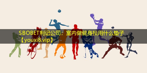 室内做健身操用什么垫子 室内做健身操用什么垫子