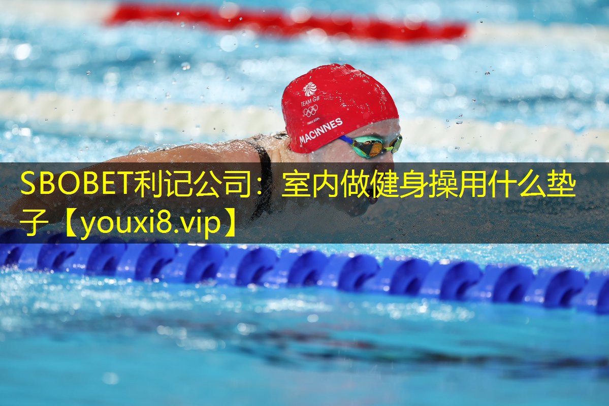 室内做健身操用什么垫子 室内做健身操用什么垫子