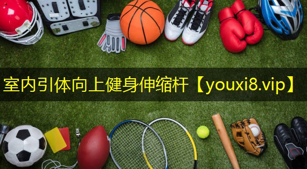 室内引体向上健身伸缩杆 室内引体向上健身伸缩杆