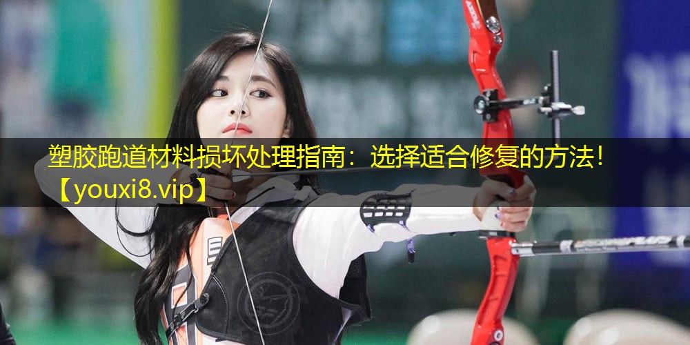 塑胶跑道材料损坏处理指南:选择适合修复的方法! 塑胶跑道材料损坏处理指南:选择适合修复的方法!